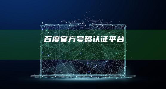 百度官方号码认证平台